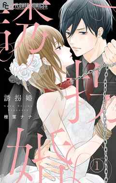 【期間限定無料】誘拐婚【マイクロ】