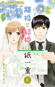 【期間限定無料】離婚と結婚は紙一重【マイクロ】