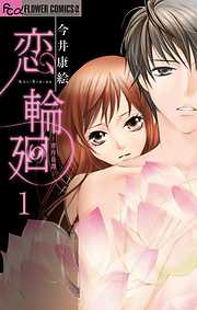 【期間限定無料】恋 輪廻～青月奇譚～【マイクロ】