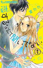 【期間限定無料】恋するなんて聞いてない【マイクロ】