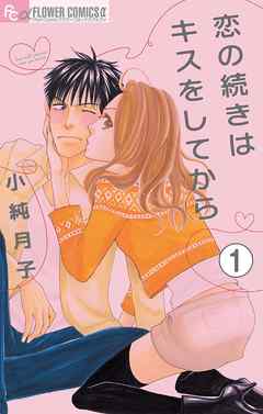 【期間限定無料】恋の続きはキスをしてから【マイクロ】