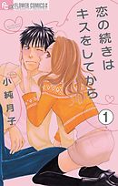 【期間限定無料】恋の続きはキスをしてから【マイクロ】