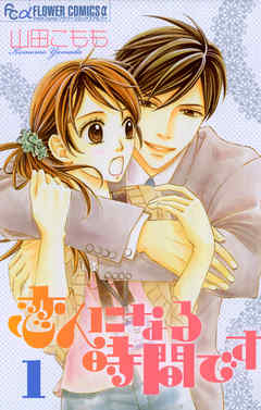 【期間限定無料】恋人になる時間です