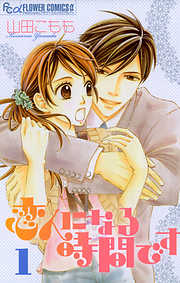 【期間限定無料】恋人になる時間です