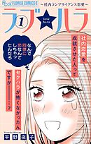 【期間限定　試し読み増量版】ラブ★ハラ～社内コンプライアンス恋愛～