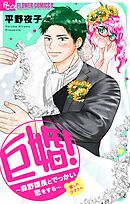 【期間限定　試し読み増量版】巨婚！～森野課長とでっかい恋をする～