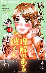 【期間限定　試し読み増量版】腐女子、理解のある彼くんと結婚した。