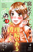 【期間限定　試し読み増量版】腐女子、理解のある彼くんと結婚した。
