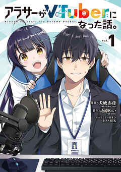 【期間限定無料】アラサーがVTuberになった話。 （１）