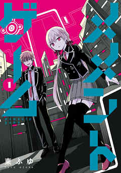 【期間限定無料】メメントゲーム 1