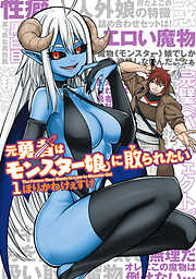 【期間限定無料】元勇者はモンスター娘に敗られたい