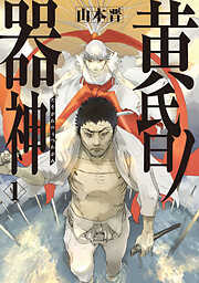 【期間限定無料】黄昏ノ器神