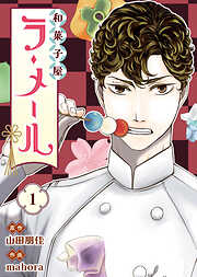 【期間限定無料】和菓子屋ラ・メール（1）