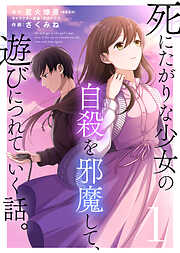 【期間限定無料】死にたがりな少女の自殺を邪魔して、遊びにつれていく話。（１）　