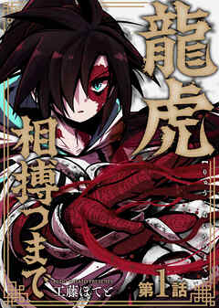 【期間限定無料】龍虎相搏つまで