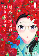 【期間限定　試し読み増量版】【合本版】朝のイチゴはときどき甘い（描き下ろしおまけ付き）