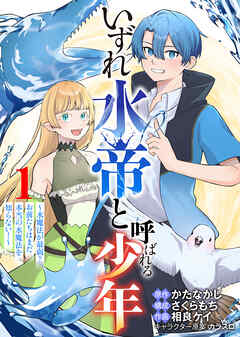 【期間限定　試し読み増量版】【合本版】いずれ水帝と呼ばれる少年　～水魔法が最弱？　お前たちはまだ本当の水魔法を知らない！～