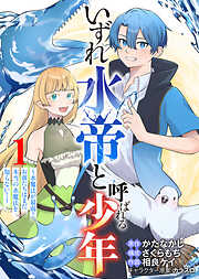 【期間限定　試し読み増量版】【合本版】いずれ水帝と呼ばれる少年　～水魔法が最弱？　お前たちはまだ本当の水魔法を知らない！～（1）（描き下ろしおまけ付き）