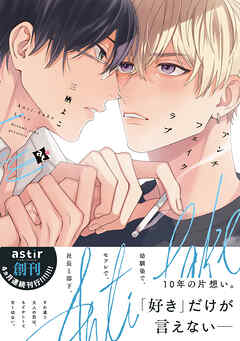 【期間限定　試し読み増量版】アンチフェイクラブ【コミックス版】【ブックライブ&ブッコミ限定描き下ろしマンガ付き】