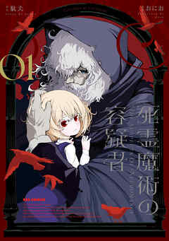 【期間限定無料】死霊魔術の容疑者: 1【イラスト特典付】