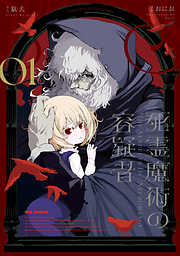 【期間限定無料】死霊魔術の容疑者: 1【イラスト特典付】