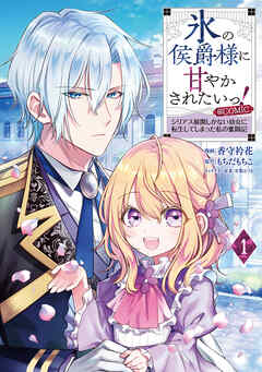 【期間限定無料】氷の侯爵様に甘やかされたいっ！～シリアス展開しかない幼女に転生してしまった私の奮闘記～@COMIC 第1巻