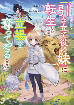 【期間限定　試し読み増量版】乙女ゲームヒロインの『引き立て役の妹』に転生したので立場を奪ってやることにした。【電子書籍限定書き下ろしSS付き】