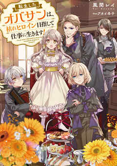 【期間限定　試し読み増量版】転生したオバサンは、枯れヒロイン目指して仕事に生きます！【電子書籍限定書き下ろしSS付き】