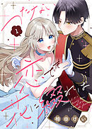 【期間限定無料】つたない恋でも花に綴れば