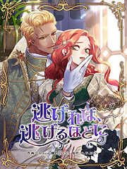 【期間限定無料】逃げれば、逃げるほどに【タテヨミ】