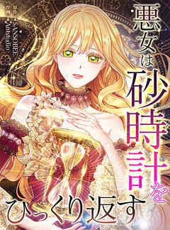 【期間限定無料】悪女は砂時計をひっくり返す【タテヨミ】