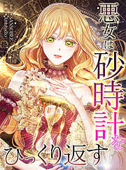 【期間限定無料】悪女は砂時計をひっくり返す【タテヨミ】