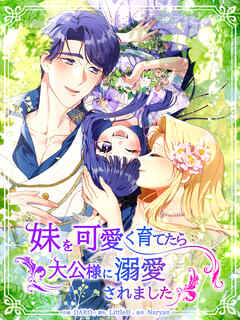 【期間限定無料】妹を可愛く育てたら大公様に溺愛されました【タテヨミ】