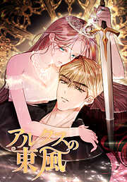 【期間限定無料】アルタスの東風【タテヨミ】