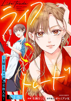 【期間限定無料】ライフトレード～主婦とキャバ嬢の交換人生～ ： 1