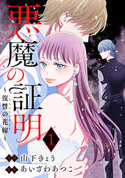 【期間限定無料】悪魔の証明～復讐の花嫁～