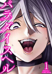 【期間限定無料】パラダイスヘル