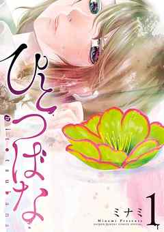 【期間限定無料】ひとつばな