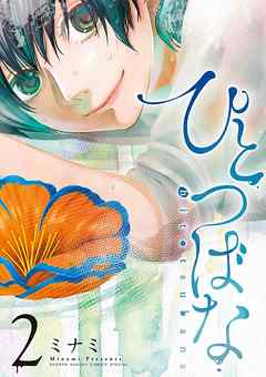 【期間限定無料】ひとつばな
