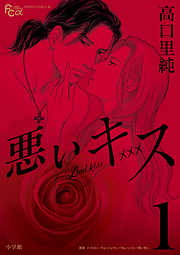 【期間限定無料】悪いキス