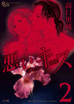 【期間限定無料】悪いキス