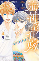 【期間限定無料】海神の花嫁