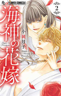 【期間限定無料】海神の花嫁