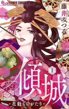 【期間限定無料】傾城～花魁ものがたり～【マイクロ】