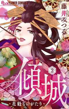 【期間限定無料】傾城～花魁ものがたり～【マイクロ】