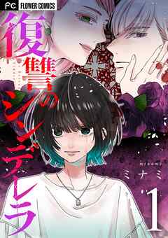 【期間限定無料】復讐のシンデレラ