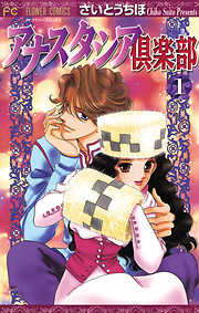 【期間限定無料】アナスタシア倶楽部 1