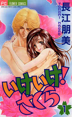 【期間限定無料】いけいけ!さくら 1