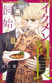 【期間限定無料】イケメン社長飼い始めました。【マイクロ】 1