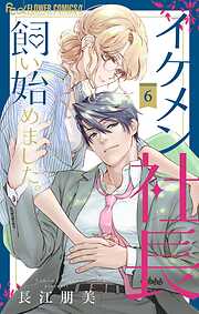 【期間限定無料】イケメン社長飼い始めました。【マイクロ】